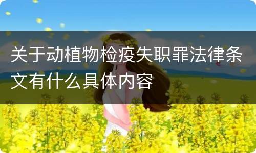 关于动植物检疫失职罪法律条文有什么具体内容