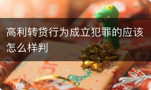 高利转贷行为成立犯罪的应该怎么样判