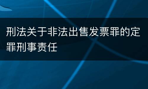 刑法关于非法出售发票罪的定罪刑事责任