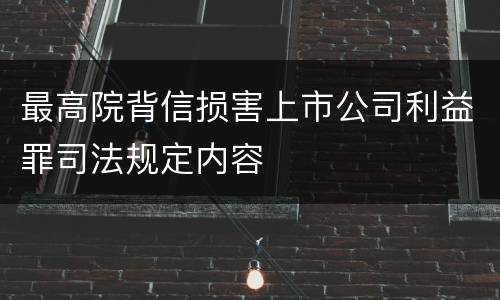 最高院背信损害上市公司利益罪司法规定内容
