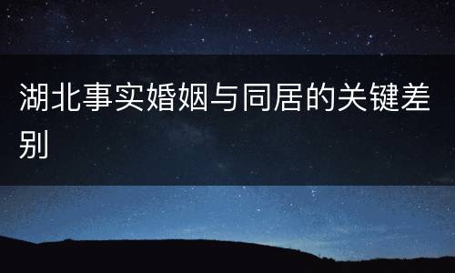 湖北事实婚姻与同居的关键差别