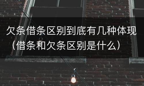 欠条借条区别到底有几种体现（借条和欠条区别是什么）