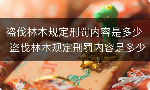 盗伐林木规定刑罚内容是多少 盗伐林木规定刑罚内容是多少条
