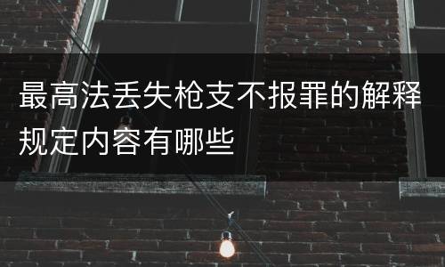 最高法丢失枪支不报罪的解释规定内容有哪些