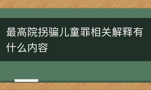 最高院拐骗儿童罪相关解释有什么内容