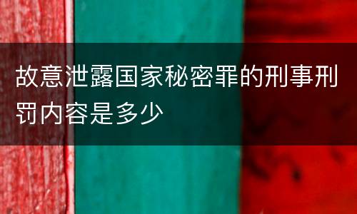 故意泄露国家秘密罪的刑事刑罚内容是多少