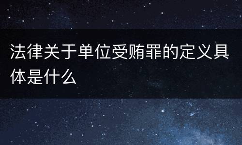 法律关于单位受贿罪的定义具体是什么
