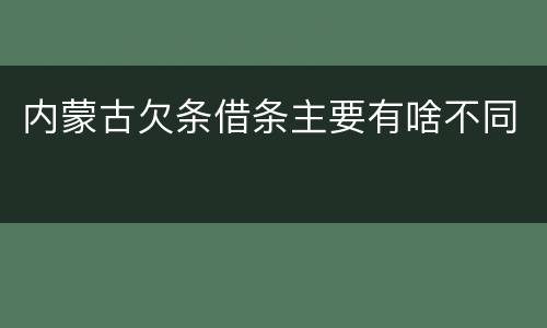 内蒙古欠条借条主要有啥不同