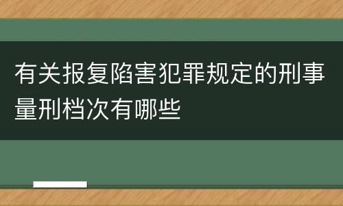 有关报复陷害犯罪规定的刑事量刑档次有哪些
