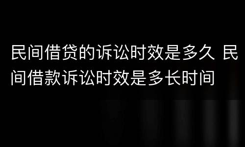 民间借贷的诉讼时效是多久 民间借款诉讼时效是多长时间