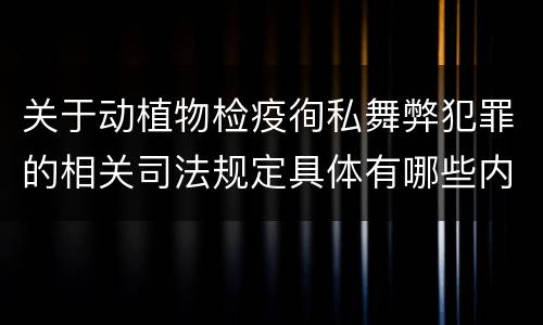 关于动植物检疫徇私舞弊犯罪的相关司法规定具体有哪些内容