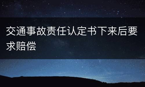 交通事故责任认定书下来后要求赔偿