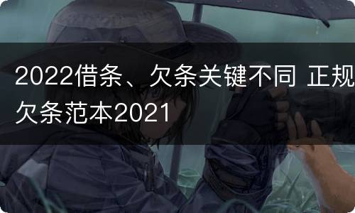 2022借条、欠条关键不同 正规欠条范本2021