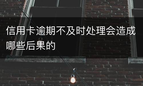 信用卡逾期不及时处理会造成哪些后果的