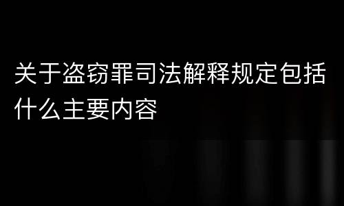 关于盗窃罪司法解释规定包括什么主要内容