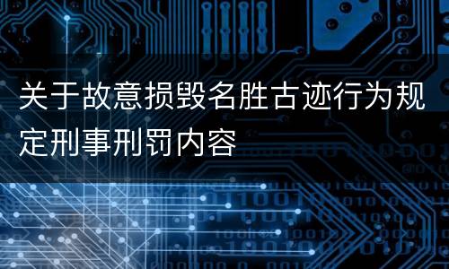 关于故意损毁名胜古迹行为规定刑事刑罚内容