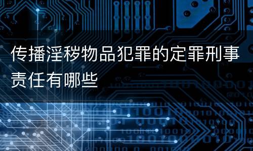 传播淫秽物品犯罪的定罪刑事责任有哪些
