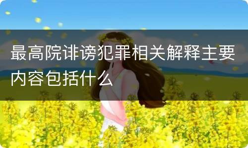 最高院诽谤犯罪相关解释主要内容包括什么