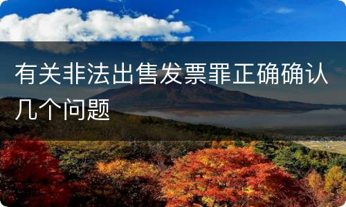 有关非法出售发票罪正确确认几个问题