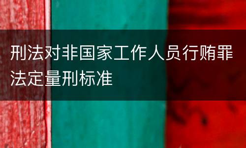 刑法对非国家工作人员行贿罪法定量刑标准
