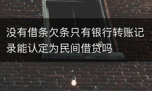 没有借条欠条只有银行转账记录能认定为民间借贷吗