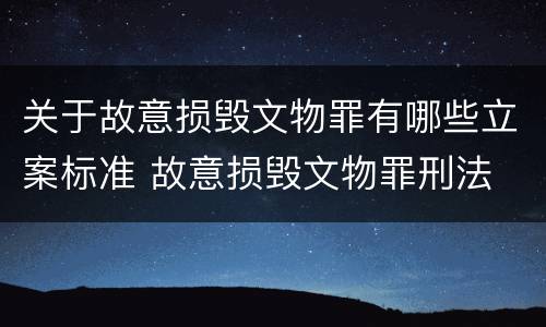 关于故意损毁文物罪有哪些立案标准 故意损毁文物罪刑法