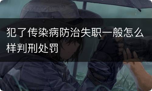 犯了传染病防治失职一般怎么样判刑处罚