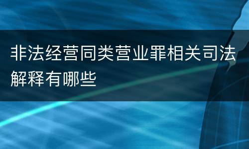 非法经营同类营业罪相关司法解释有哪些