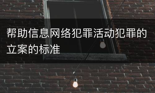 帮助信息网络犯罪活动犯罪的立案的标准