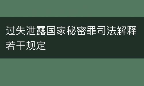 过失泄露国家秘密罪司法解释若干规定