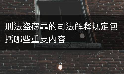 刑法盗窃罪的司法解释规定包括哪些重要内容