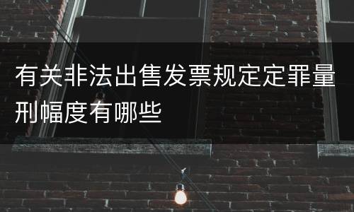 有关非法出售发票规定定罪量刑幅度有哪些
