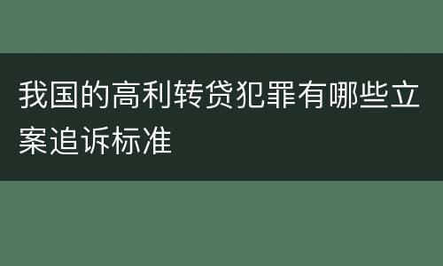 我国的高利转贷犯罪有哪些立案追诉标准