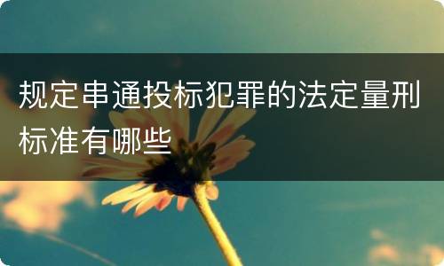 规定串通投标犯罪的法定量刑标准有哪些