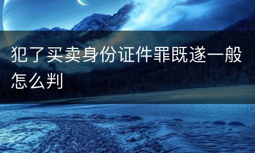 犯了买卖身份证件罪既遂一般怎么判