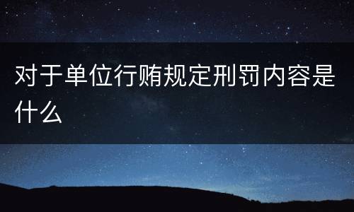 对于单位行贿规定刑罚内容是什么