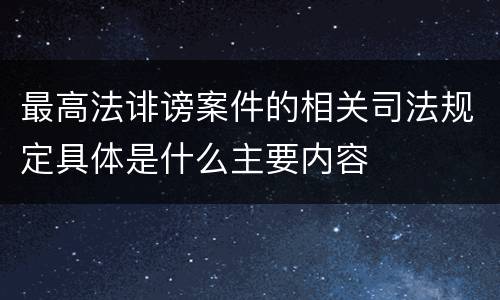 最高法诽谤案件的相关司法规定具体是什么主要内容