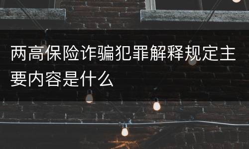 两高保险诈骗犯罪解释规定主要内容是什么