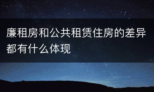 廉租房和公共租赁住房的差异都有什么体现