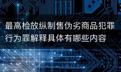 最高检放纵制售伪劣商品犯罪行为罪解释具体有哪些内容