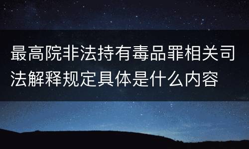 最高院非法持有毒品罪相关司法解释规定具体是什么内容