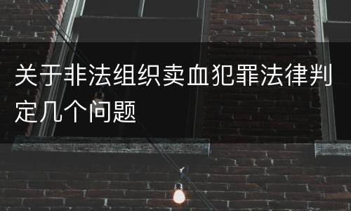 关于非法组织卖血犯罪法律判定几个问题