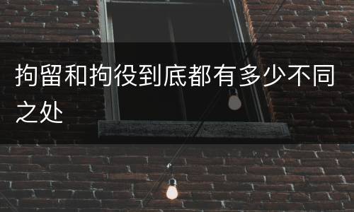 拘留和拘役到底都有多少不同之处