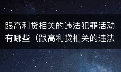 跟高利贷相关的违法犯罪活动有哪些（跟高利贷相关的违法犯罪活动有哪些内容）