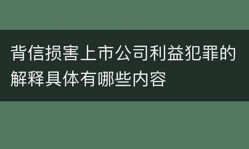 背信损害上市公司利益犯罪的解释具体有哪些内容