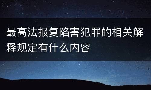 最高法报复陷害犯罪的相关解释规定有什么内容