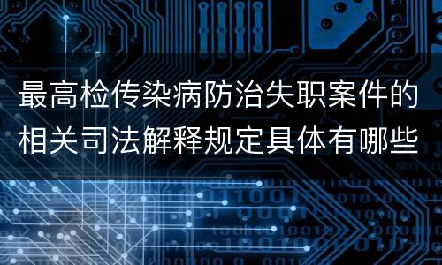最高检传染病防治失职案件的相关司法解释规定具体有哪些内容