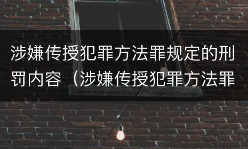 涉嫌传授犯罪方法罪规定的刑罚内容（涉嫌传授犯罪方法罪规定的刑罚内容不包括）
