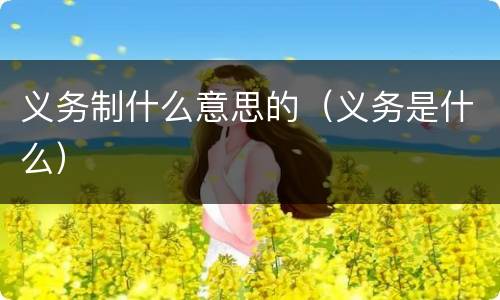 义务制什么意思的（义务是什么）