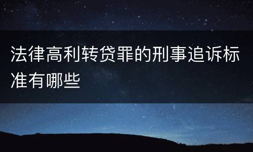 法律高利转贷罪的刑事追诉标准有哪些